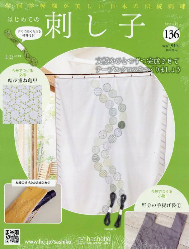 First Steps in Sashiko April 2026 Issue (136) 15, [Magazine]