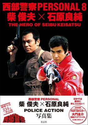 Seibu Keisatsu PERSONAL8 Toshio Shiba Yoshizumi Ishihara