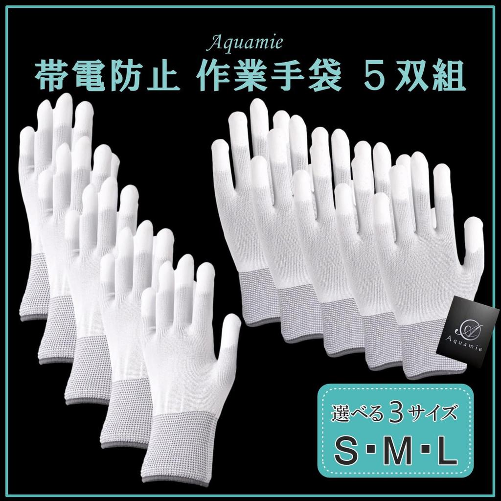 Aquamie Fingerspitzenhandschuhe mit Kohlefaserbeschichtetes Arbeitsset Antistatische Fingerspitzen, Antistatische Handschuhe, 5 Paar (L)