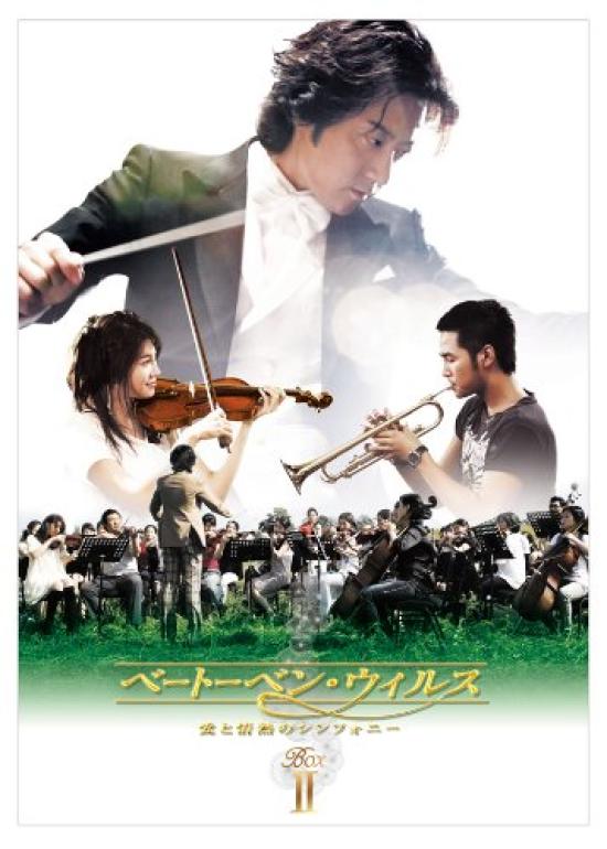 

Бетховен «Завещания любви» и DVD BOX II ~Симфония страстей~