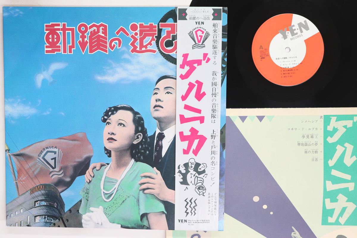 

LP Record GUERNICA Kaizou Heno Yakudou YLR20001 YEN 1982 Japan Obi Japanese PopRock Used