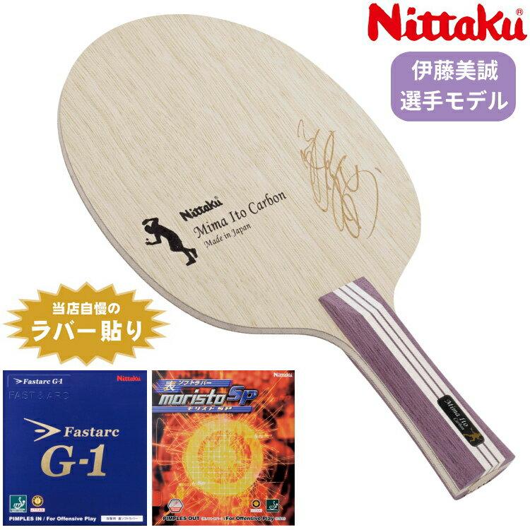 Nittaku Ito Mima Player Model Advanced Intermediate Table Tennis Racket Recommended Set Carbon NC-0467