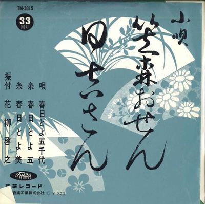 7inch Record KASUGA & ICHIYO - Kasamori Osen / Hiyoshi San TM3015 TOSHIBA Japan Japanese Enka Used