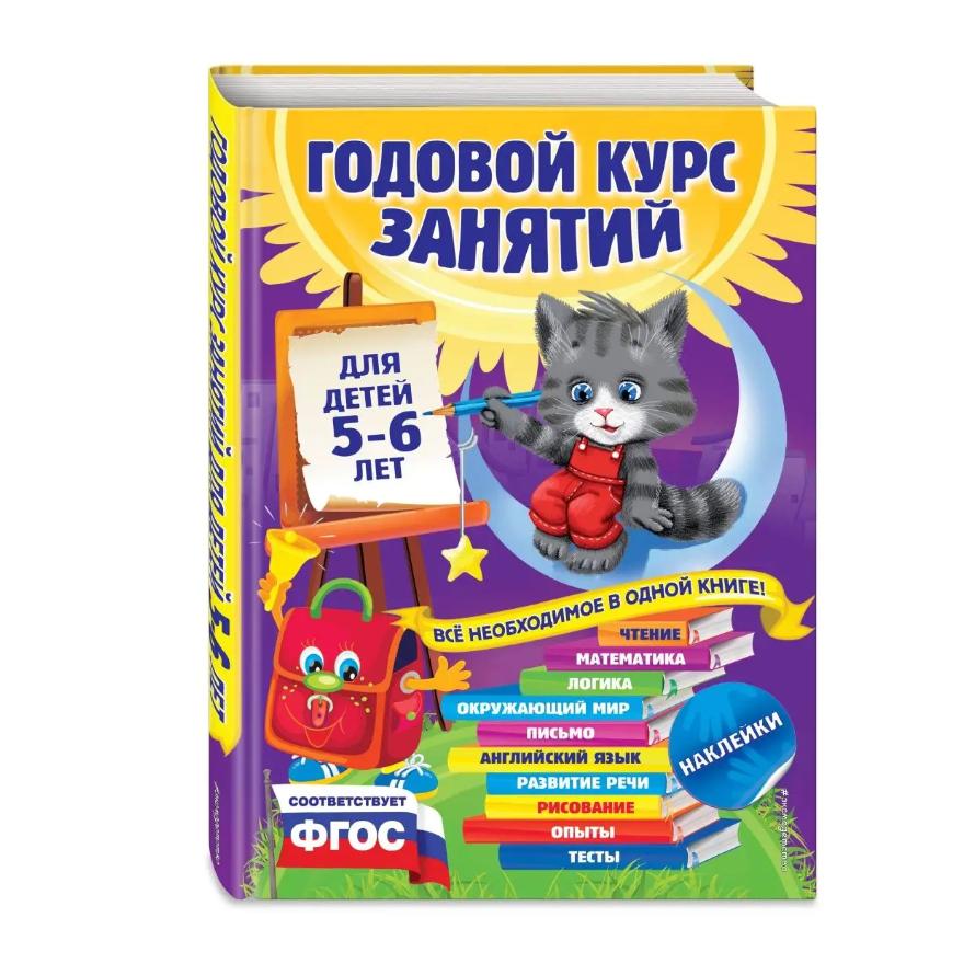 

Годовой курс занятий: для детей 5-6 лет (с наклейками)
