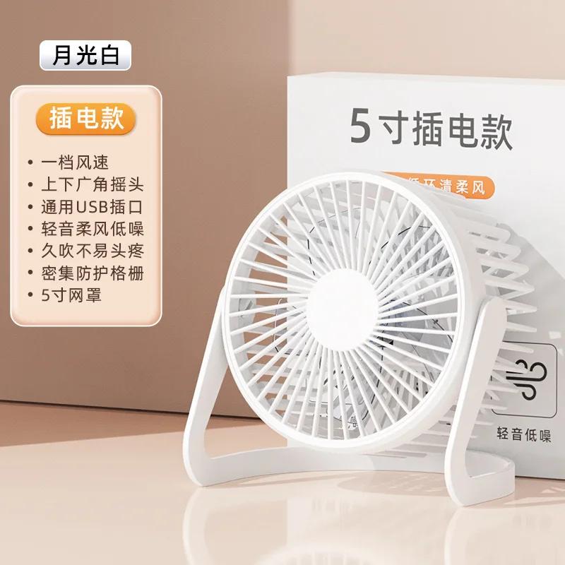 Desk Fan USB Small Fan Plug-in Silent Office Student Dormitory Table Brushless Fan High Wind 5 Inch Mesh Cover Removable