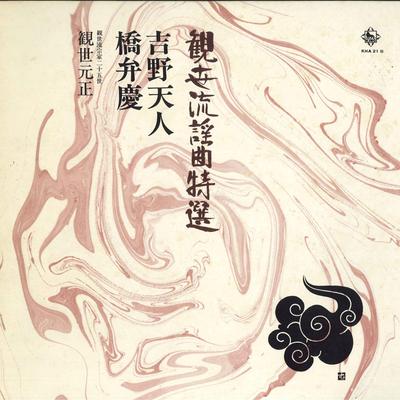 LP Record KANZE STYLE YOKYOKU SPECIAL SELECTI - Yoshino Tennin / Hashibenkei KHA21 KING 1975 Japan Obi Japanese Enka/Traditional Used