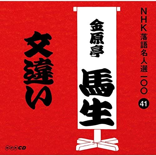 

CD БАСЁ КИНГЕНТЕЙ [10-е поколение] - NHK ракуго мэйдзин сэн 100 41 Дзю дай POCS25041 Япония ОбиЯпонская комедия/Разговорный жанр Б/у