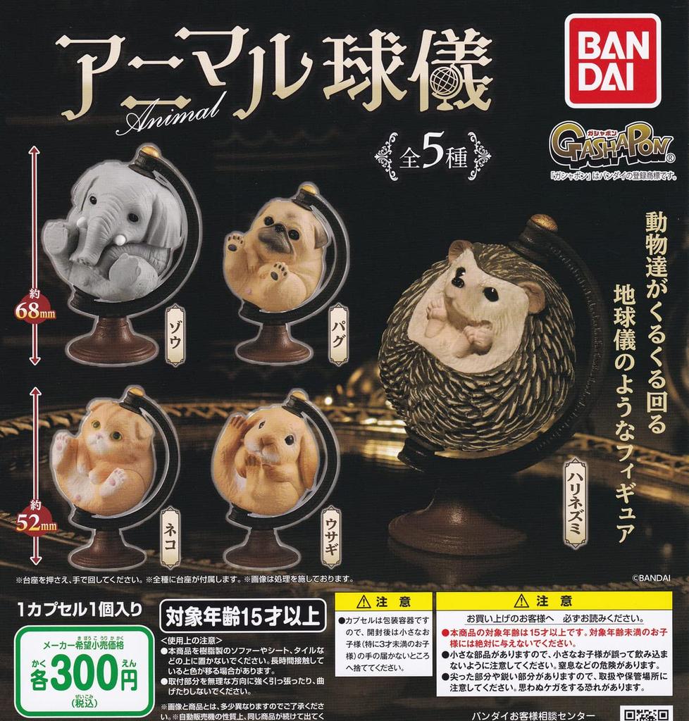 Animal Sphere 5 Types Set Gacha Gacha Capsule Toy [all (full Complete)]
