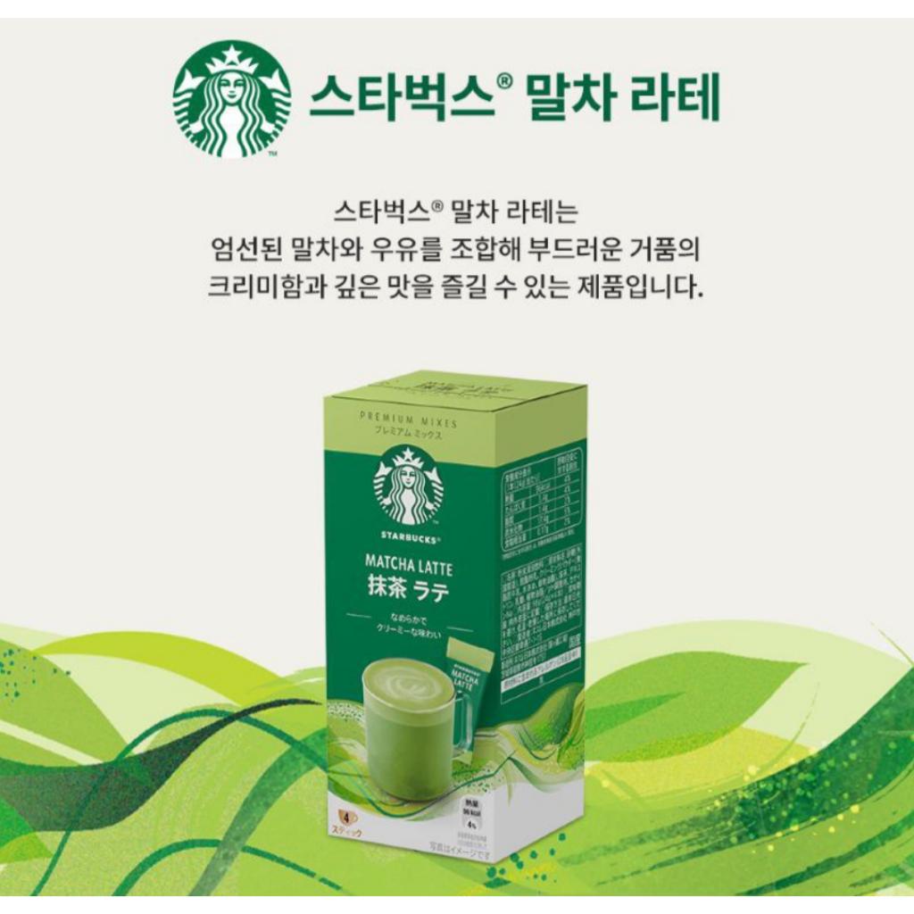 [STARBUCKS] MATCHA LATTE 4PCS