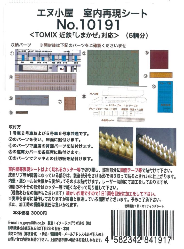 N-Koya N-gauge 10191 Interior Reproduction Sheet for Kintetsu [Shimakaze] (for TOMIX)