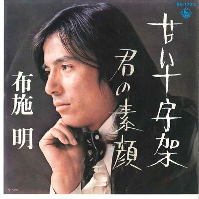 7inch Record AKIRA FUSE  Amai Jujika  Kimi No Sugao BS1733 KING 1973 Japan Japanese PopRock Used
