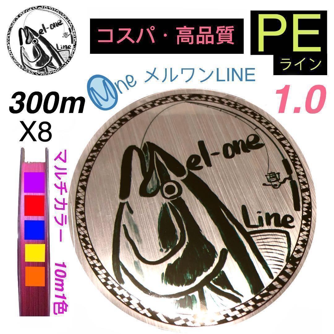 Used PE line 8 strands No. 1 multicolor 300m Melwan PE line