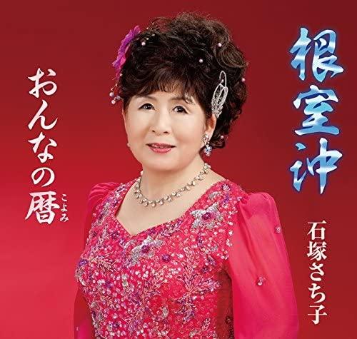 

CD SACHIKO ISHIZUKA - Nemuro oki POCE3939 Japan Japanese Others Used