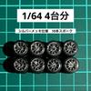 1/64 Scale Custom Wheels, 10-Spoke, Silver-Plated, Set of 4, AH0074, Approx. 10.8mm, for Diecast Cars, Etc. [Parallel Import]