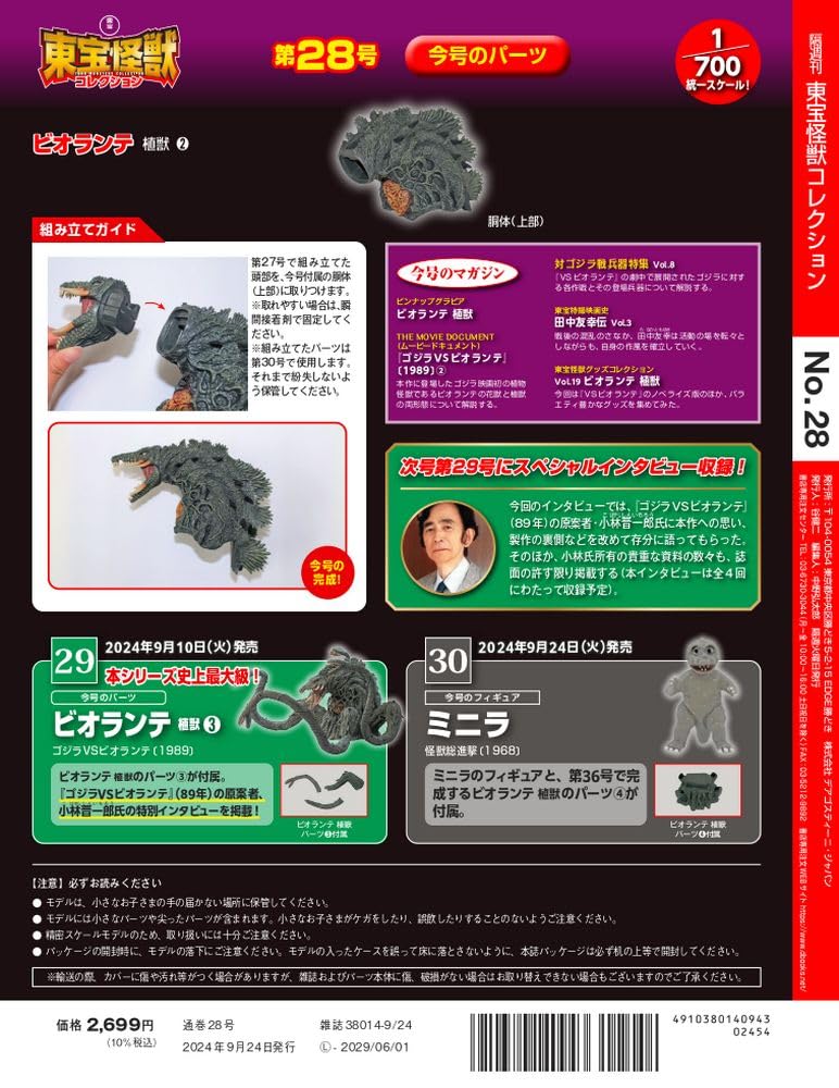 Toho Monster Collection No. 28 (Biolante Plant Beast 2) [Encyclopedia] (with model)