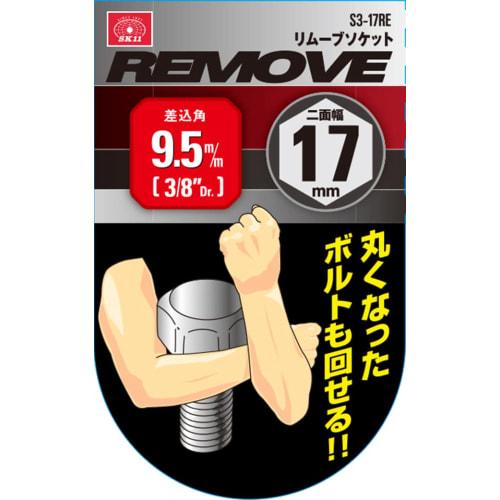 SK11 (SK11) Remove socket S3-17RE Size: 17 x Drive angle: 9.5mm 1 piece