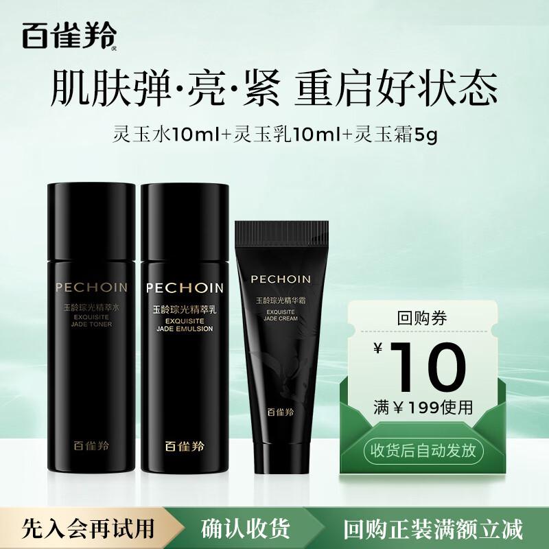 Pechoin Lingyu Skincare Trial Set