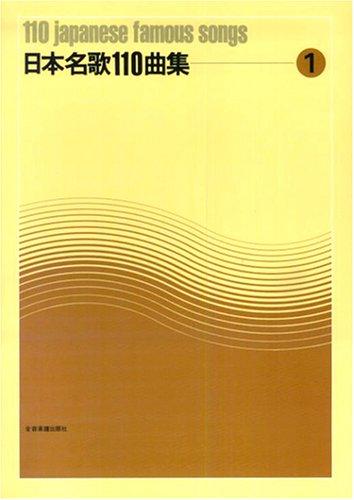 

110 Japan album name song (1) (2005) ISBN: 4117200119 [Japanese Import]