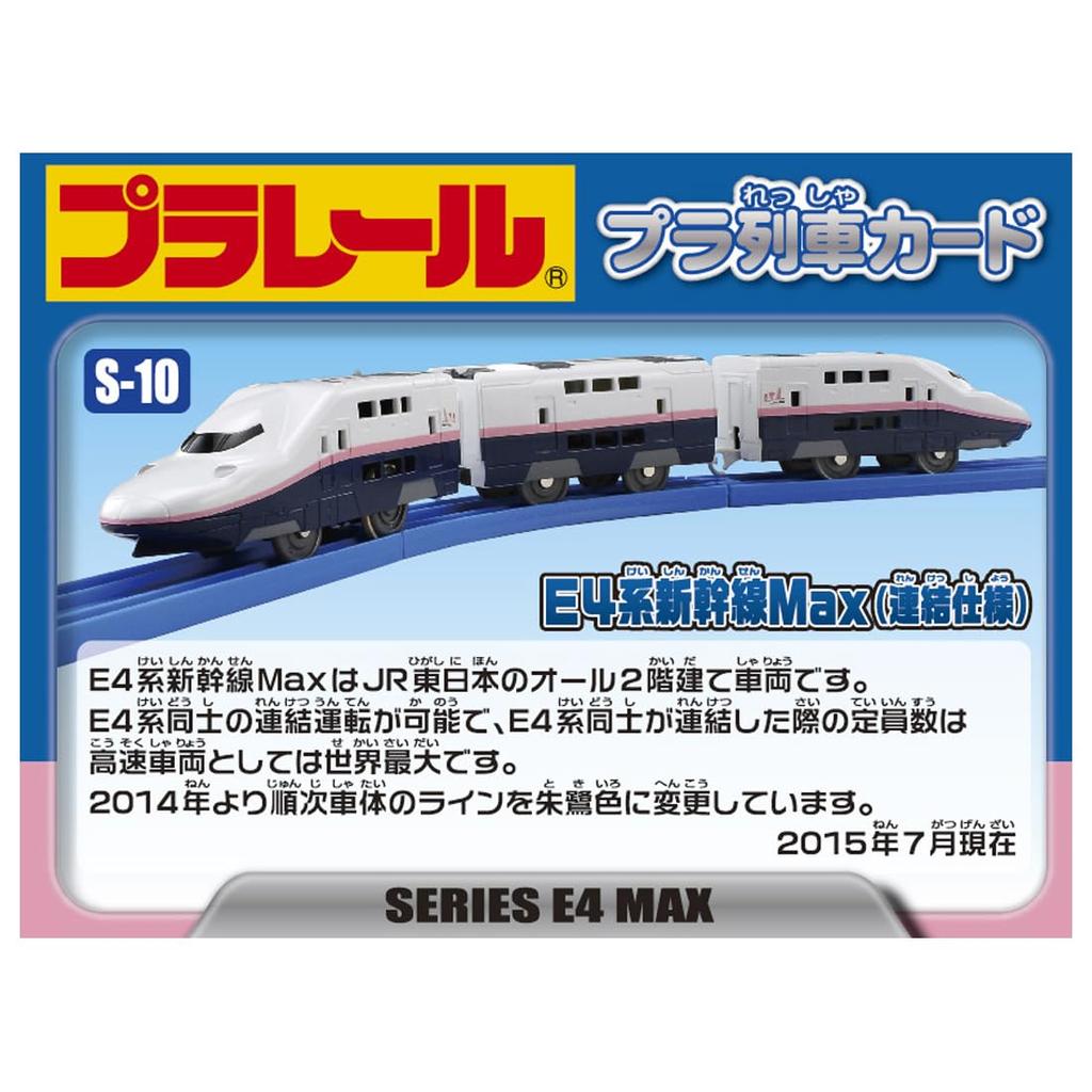 TAKARA TOMY Plarail E4 Series Shinkansen Max S-10 (connected model)