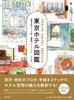 Tokyo Hotel A Collection of Measured Watercolor Sketches Guidebook