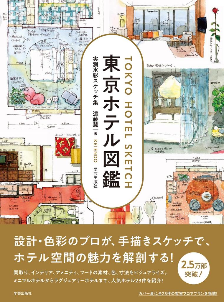 Tokyo Hotel A Collection of Measured Watercolor Sketches Guidebook