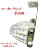 Marker Lamp, Stay, Truck Supplies, Bus Marker, L-Shaped Stay, 10° Folding Type, Stainless Steel,