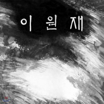 Lee Won-jae - 1st Album Like Road [LP]