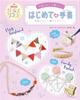 Accessories First One-of-a-kind (NHK Girls' Craft Easy! Cute! Crafts)
