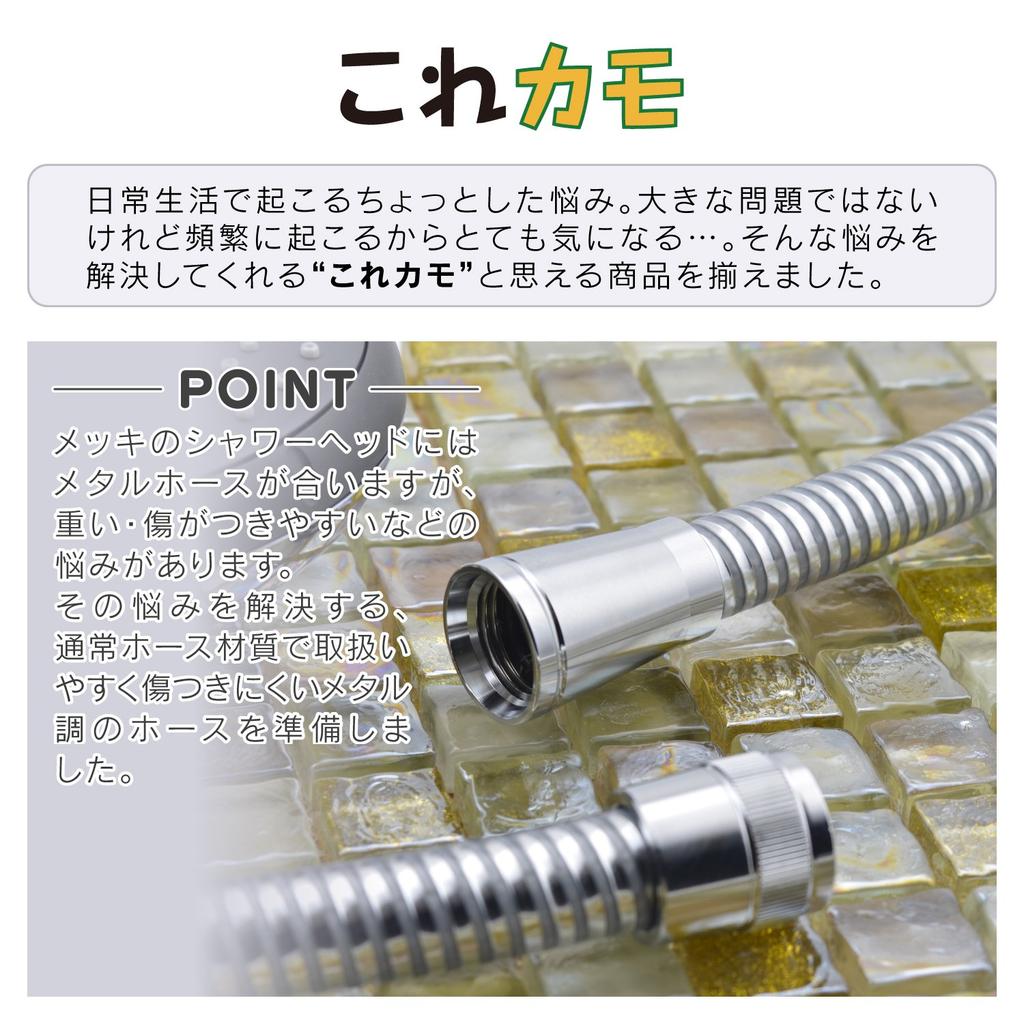 Gaona Korekamo Metallic Shower compatible with most Hose, Replacement, 1.6m (with adapters, brands) GA-FF013