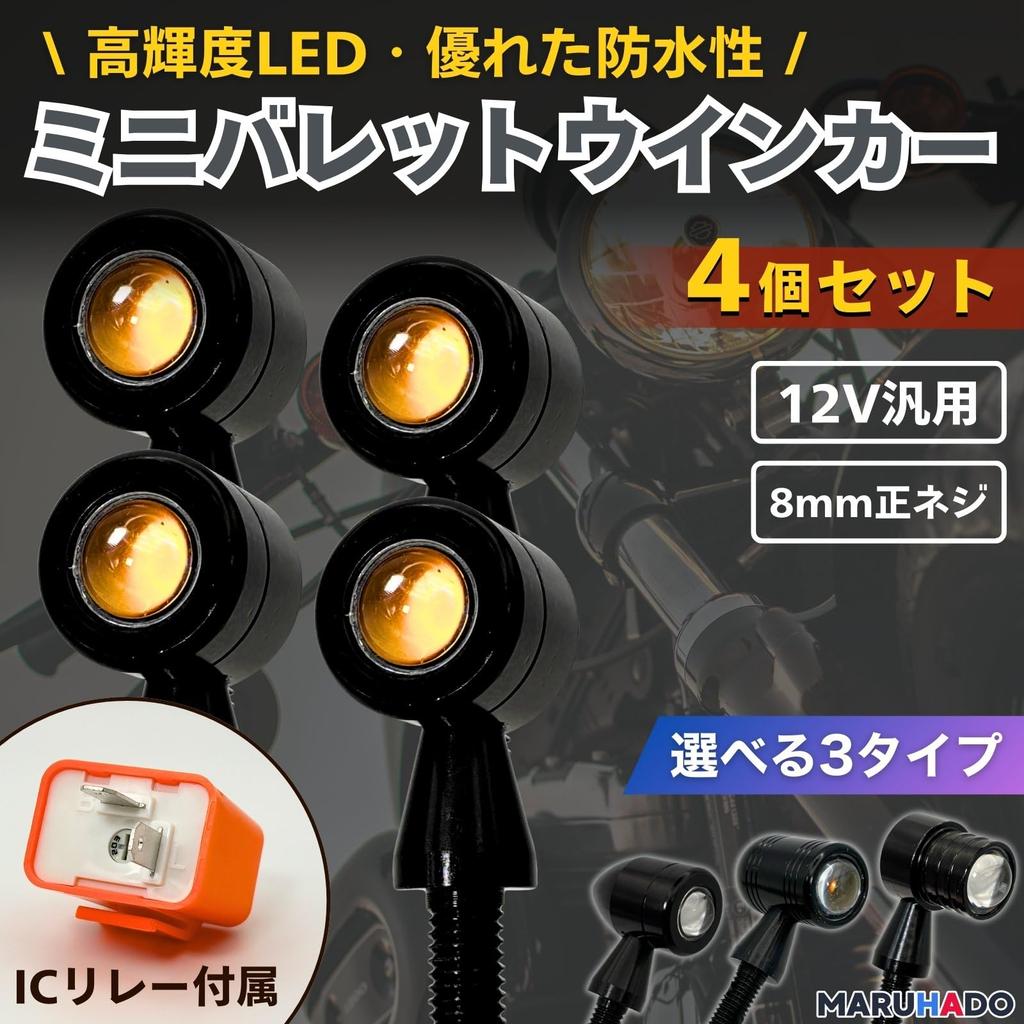 MARUHADO Motorcycle Turn Signals Bullet Bullet LED Set of 4 with Turn Signal Relay