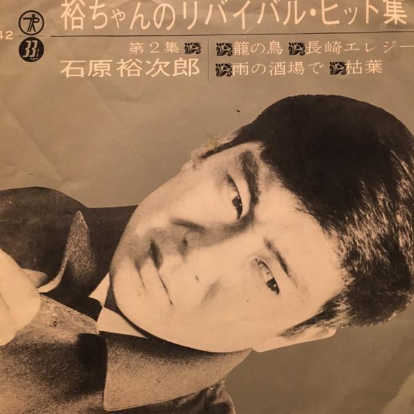7inch Record YUJIRO ISHIHARA  Yuuchan no revivalhit shu Dai 2 sh W42 TEICHIKU  Japan Japanese PopRock Used