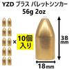 YZD Brass Sinker Bullet Sinker 56g 2oz (10 pieces)
