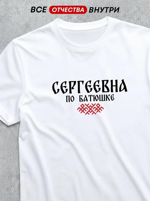 T-shirt with patronymic Sergeyevna 3XL
