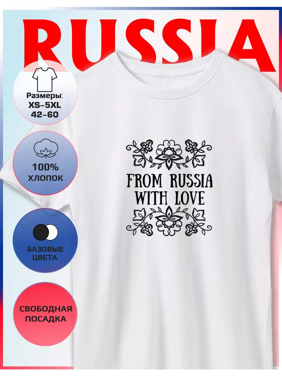 Футболка с принтом Из России с любовью S
