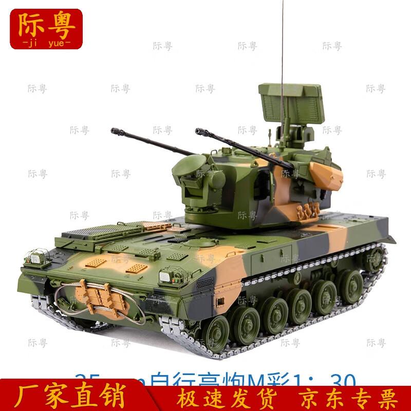 Jiyue 35mm Self-Propelled AA Gun Model