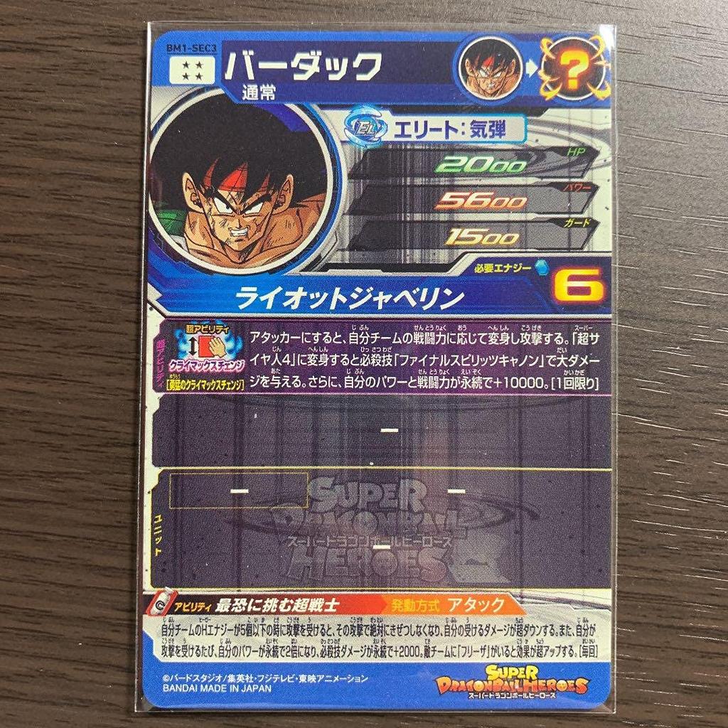 Super Dragon Ball Heroes Bardock UR BM1-SEC3