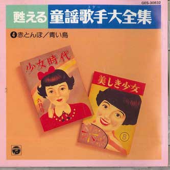 

CD VARIOUS - Yomigaeru Douyou Kashu Daizenshu4 GES30832 COLUMBIA Japan Children s Used