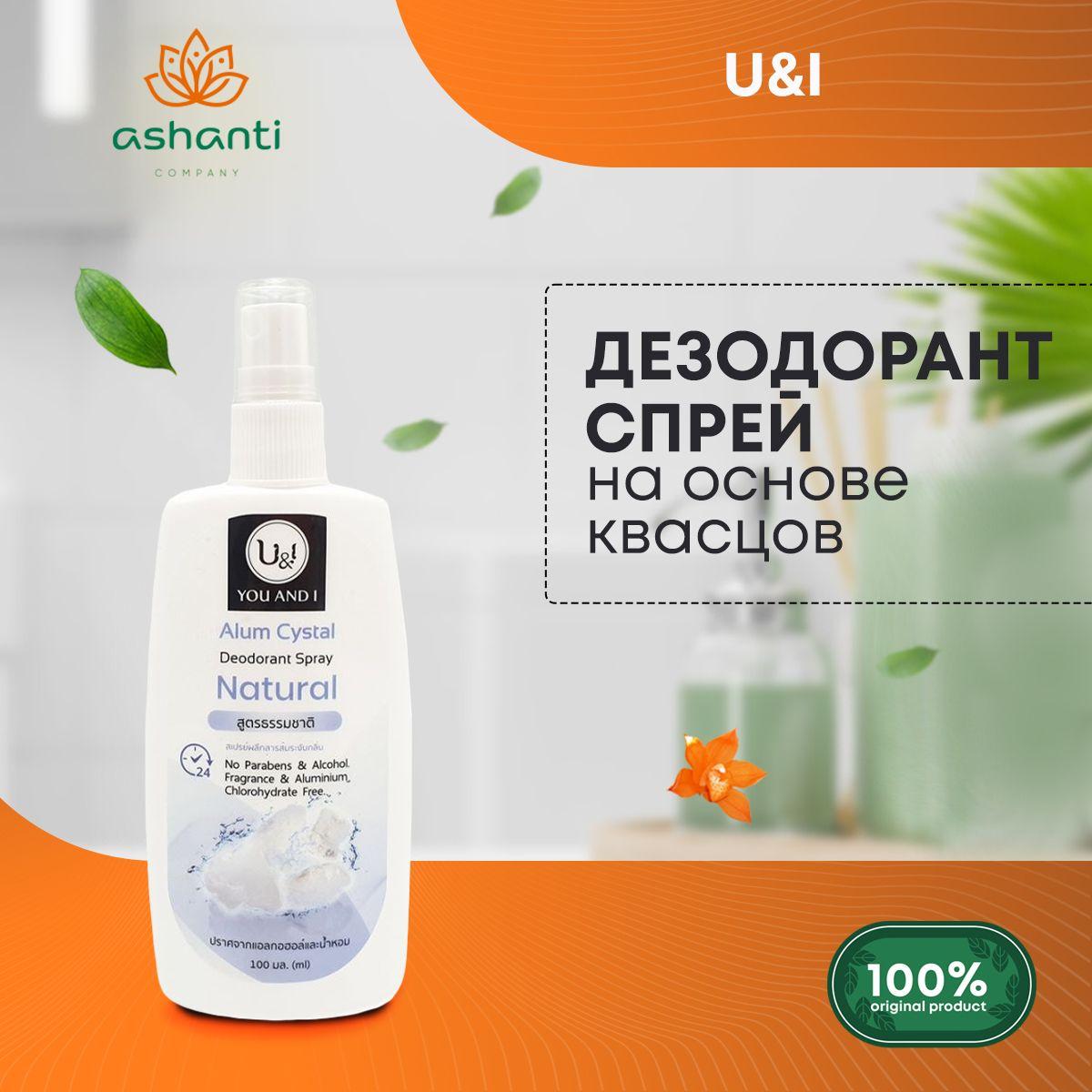 

Дезодорант-спрей женский кристаллический натуральный на основе квасцов U&I, 100мл