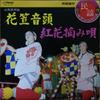 7inch Record MASAO SUZUKI / YUKO HIKAGE - Hanagasa Ondo / Benibanatsumiuta MV2115 Victor Japan Japanese Pop/Rock Used