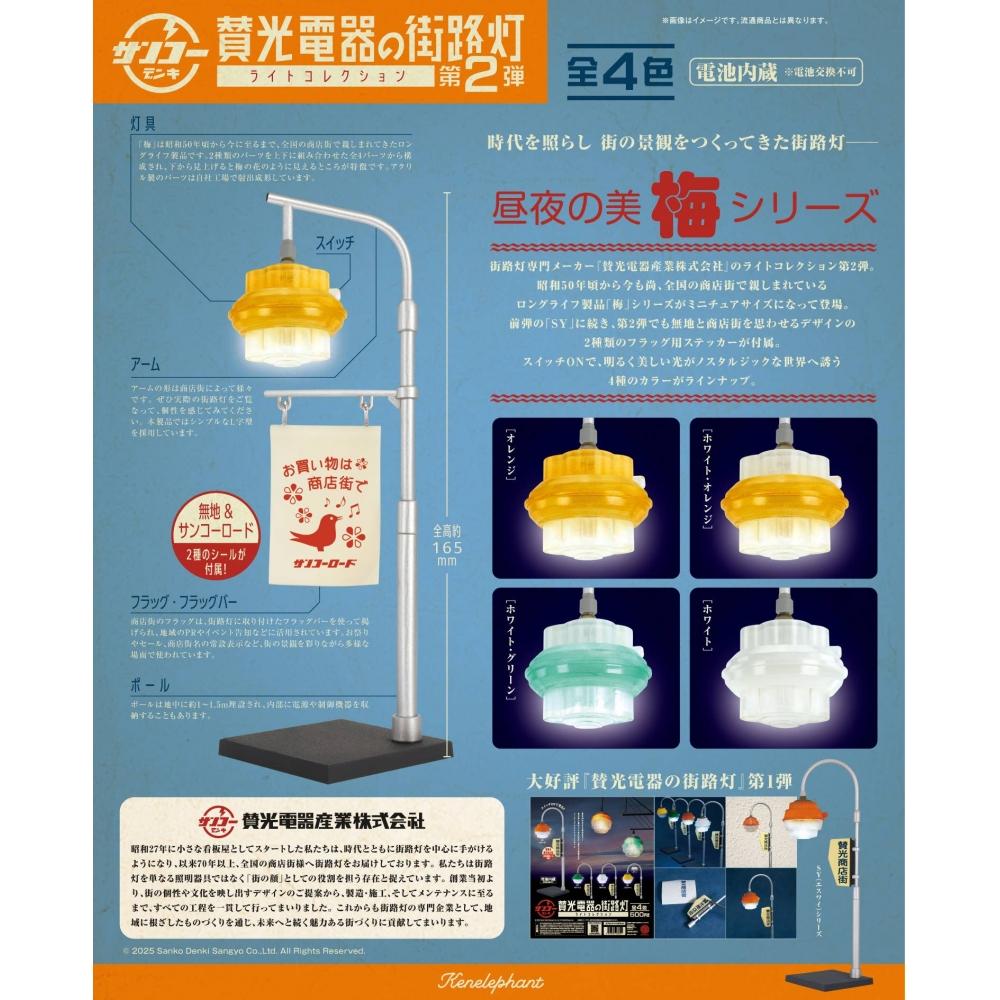 Sanko Electric Street Light Collection 2nd Edition Box 1Box 12pcs