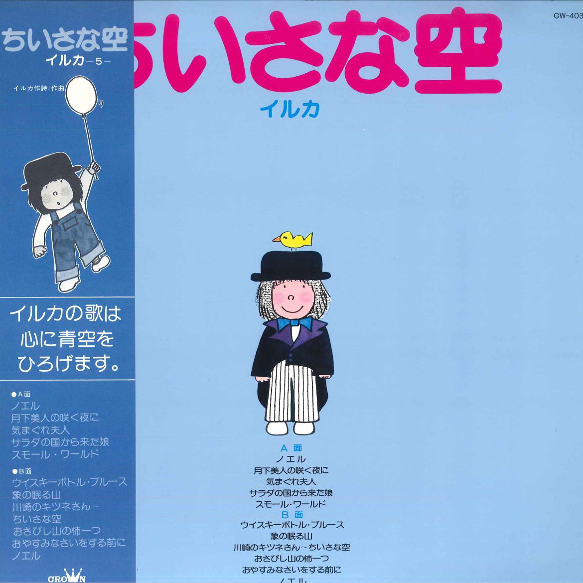 

LP Record IRUKA - Chisana Sora GW4039 PANAM 1978 Japan Obi Japanese Pop/Rock