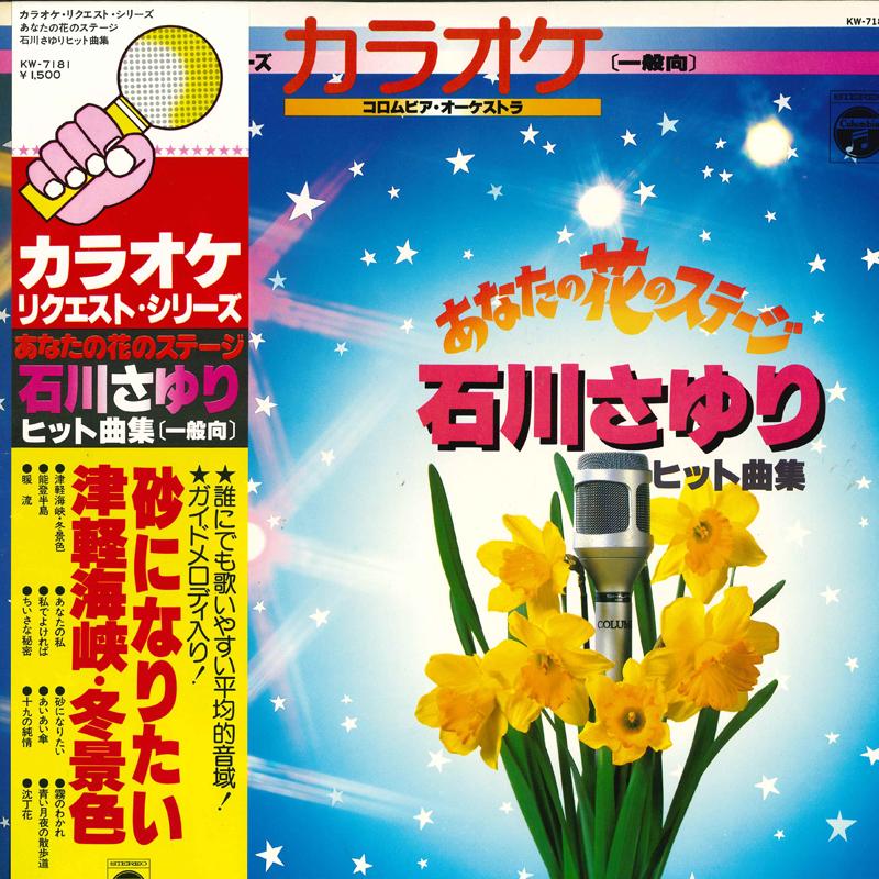 

LP-пластинка СЕРИЯ ЗАПРОСОВ КАРАОКЕ Ваш цветочный сценический свет ишикаваса KW7181 COLUMBIA 1978 Япония Оби Японский поп-рок Б/у