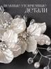 Pattern Pearl Flower Hairpin Headdress