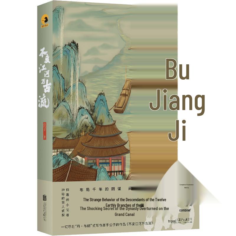 Bu Fei Jiang He Wan Gu Liu Suspense Novel