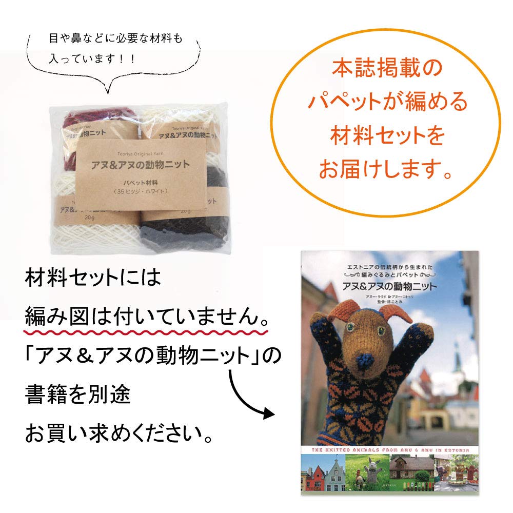 Sheep (White) Puppet Knitting Kit / Traditional Estonian Knitted Doll from "Anu & Anu's Animal Knits"