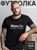 T-Shirt with the Inscription ZhenOk for Evgeny, Zheka, Zhenyok