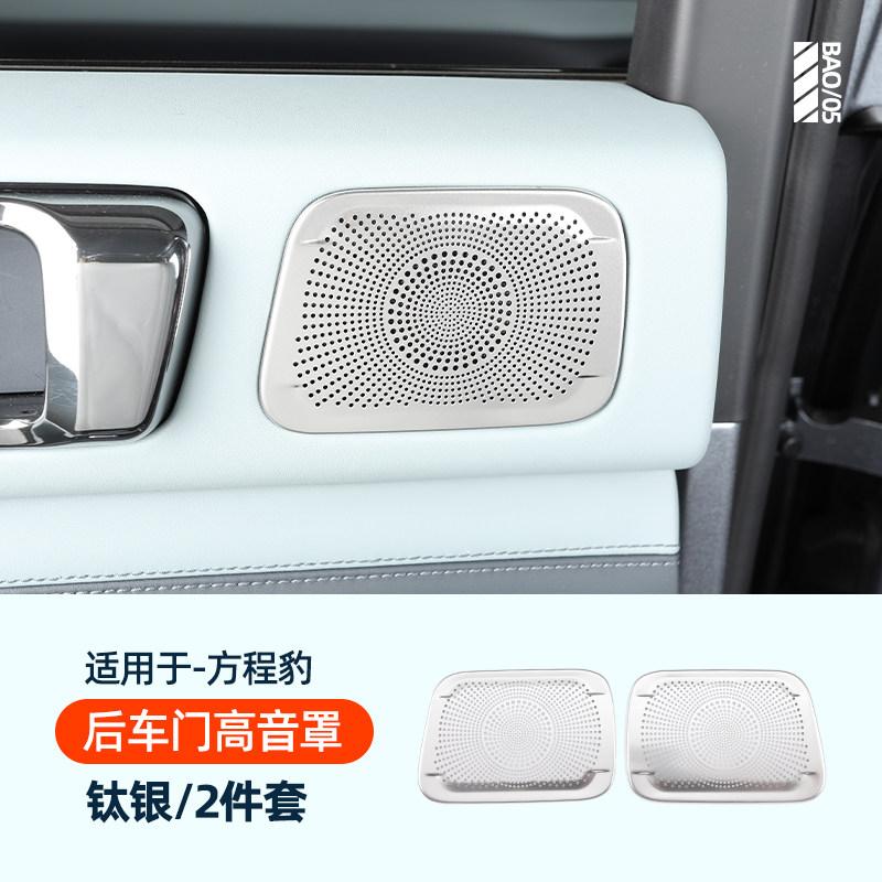 For BYD Leopard 5 Denza B5 Car Specialized Speaker Cover Decoration Sticker A Pillar Dashboard Car Door Interior Audio Trunk
