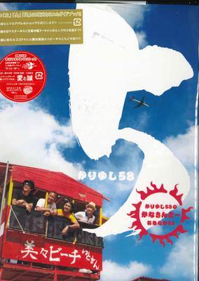 CD KARIYUSHI58 - 5 (shokaigenteiban) (CD+DVD+BOOK)  Japan Japanese Pop/Rock Used