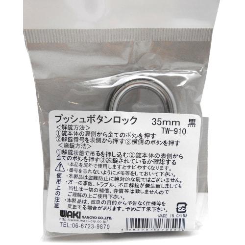 Waki Sangyo TW910 Push Button Lock, Black, 35mm, 43361-390