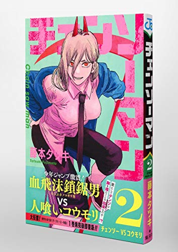 Chainsaw Man 2 (Japanese Edition)